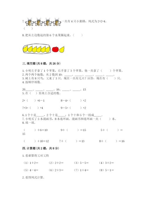 人教版一年级上册数学期末测试卷精品【易错题】.docx