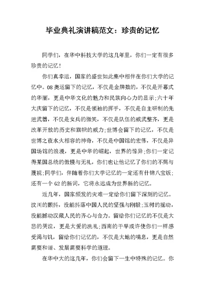 毕业典礼演讲稿范文：珍贵的记忆