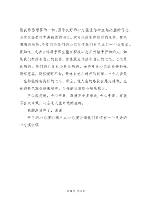 学习心态演讲稿.docx