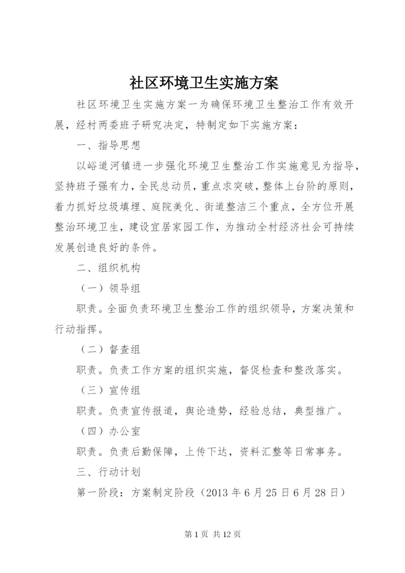 社区环境卫生实施方案.docx