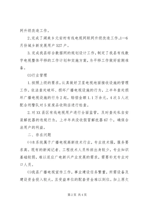 广电局半年工作小结及下半年工作安排.docx