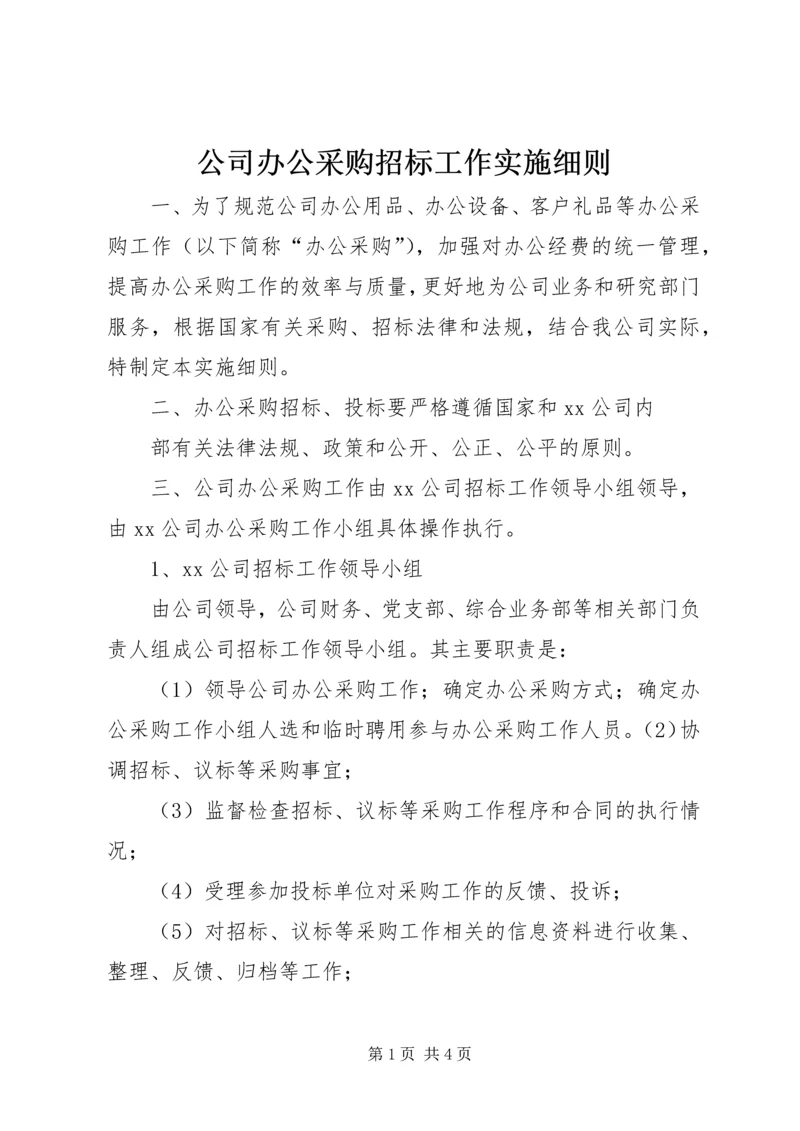 公司办公采购招标工作实施细则.docx
