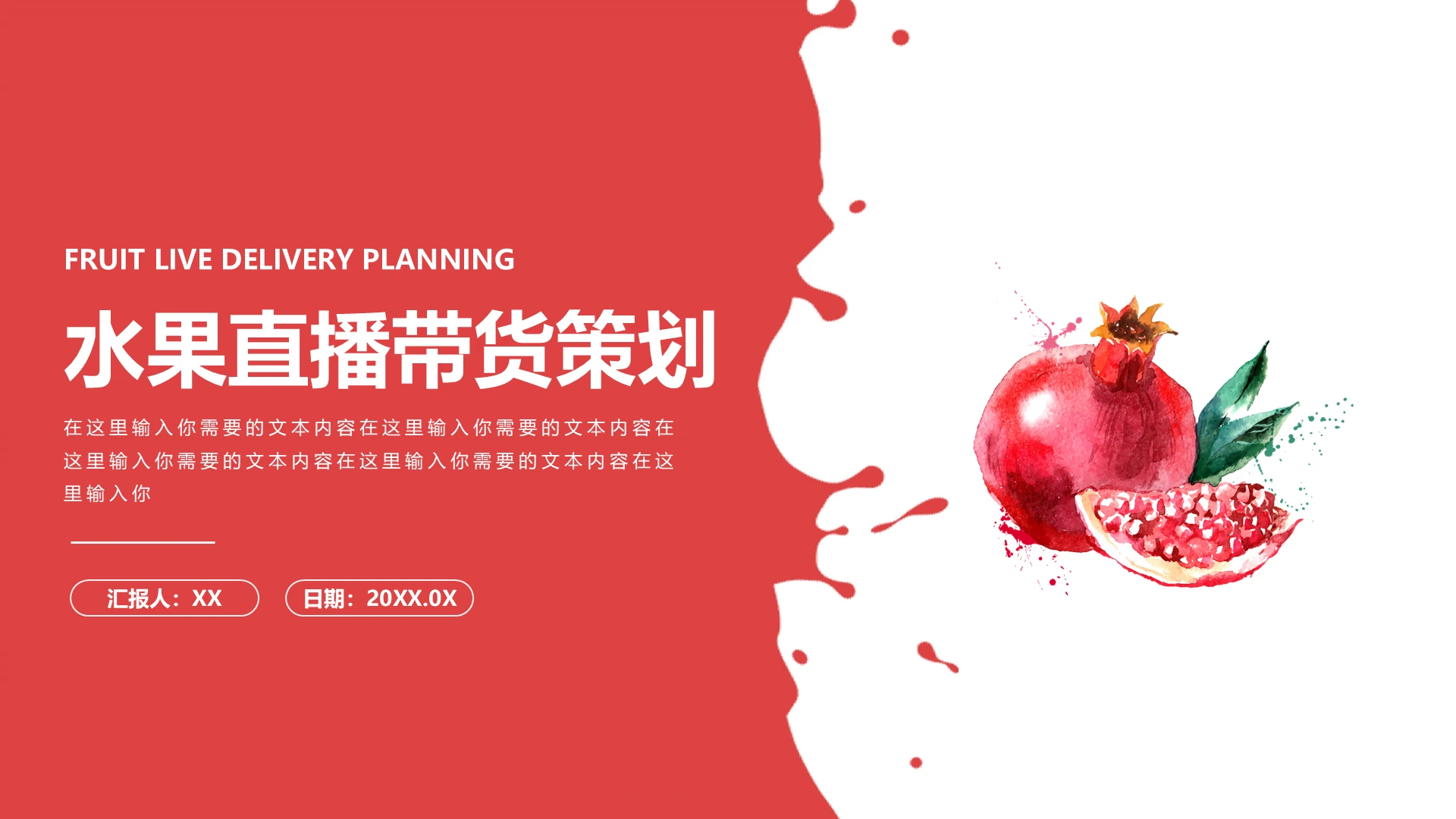 粉色水果直播带货策划PPT模板宣传PPT动态PPT