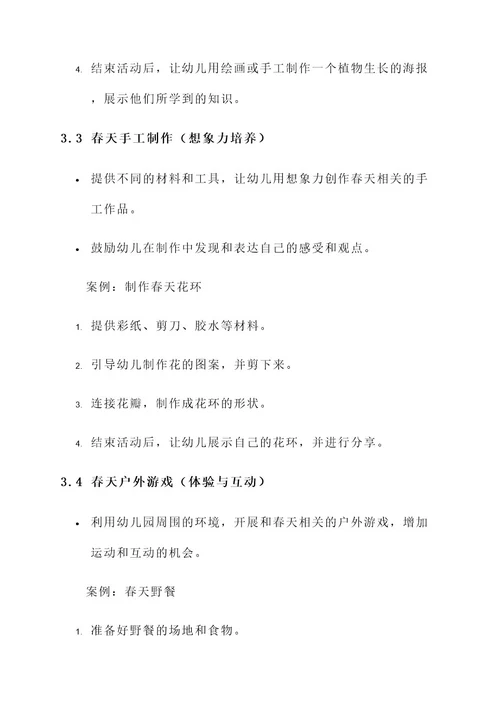 关于春天的幼儿园活动设计方案