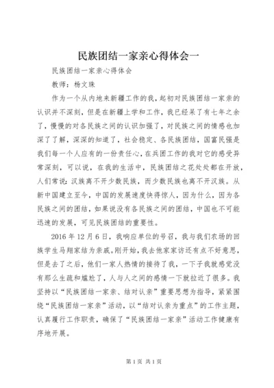 民族团结一家亲心得体会一 (4).docx