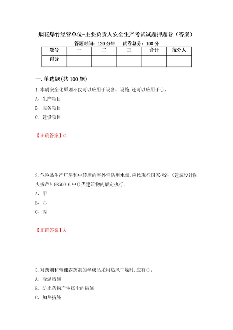 烟花爆竹经营单位主要负责人安全生产考试试题押题卷答案第97次