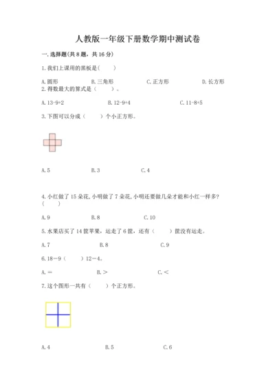 人教版一年级下册数学期中测试卷（模拟题）.docx