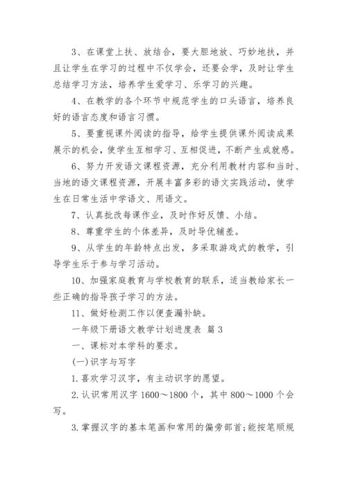 一年级下册语文教学计划进度表.docx