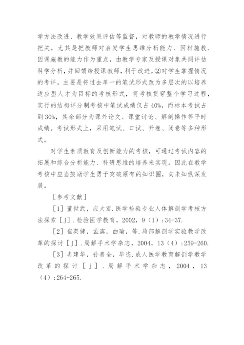 解剖学教学中的素质教育论文.docx