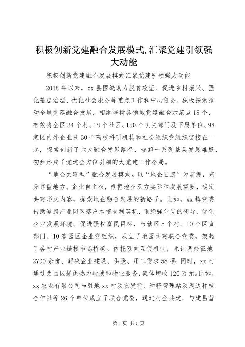 积极创新党建融合发展模式,汇聚党建引领强大动能.docx