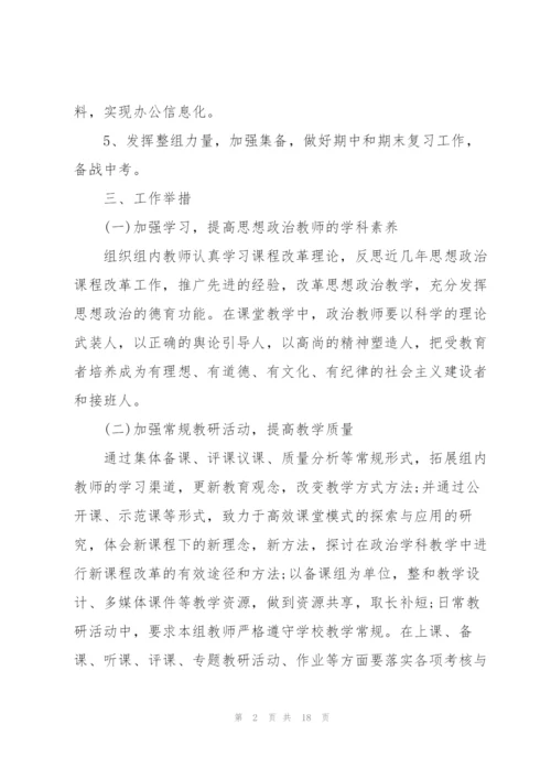 政治教研组工作计划5篇.docx