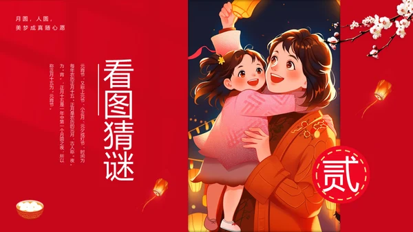 元宵节灯谜会灯展花灯会活动通用PPT模板