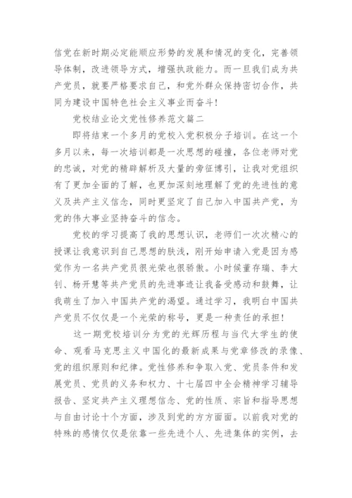 党校结业论文党性修养.docx