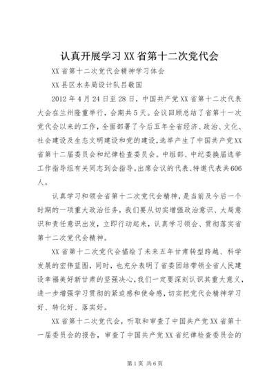 认真开展学习XX省第十二次党代会 (4).docx