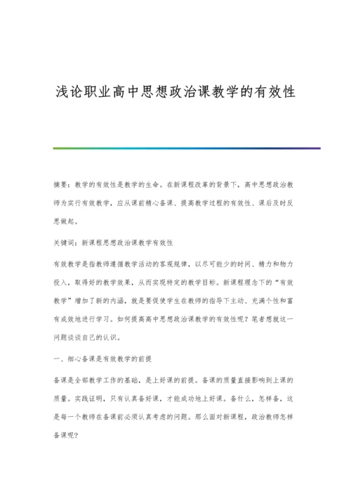 浅论职业高中思想政治课教学的有效性.docx