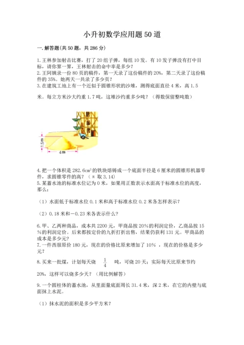 小升初数学应用题50道（能力提升）.docx