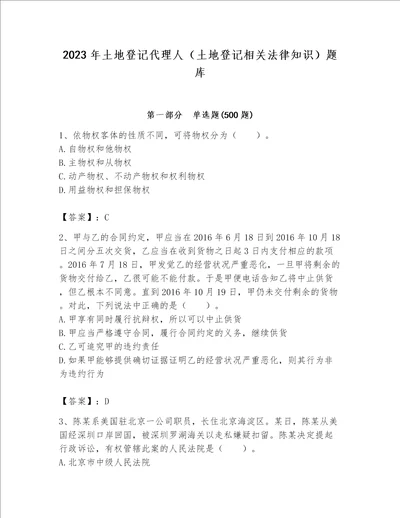 2023年土地登记代理人（土地登记相关法律知识）题库含答案（巩固）