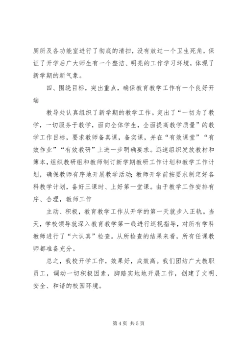 小学XX年春季开学工作情况汇报材料 (3).docx