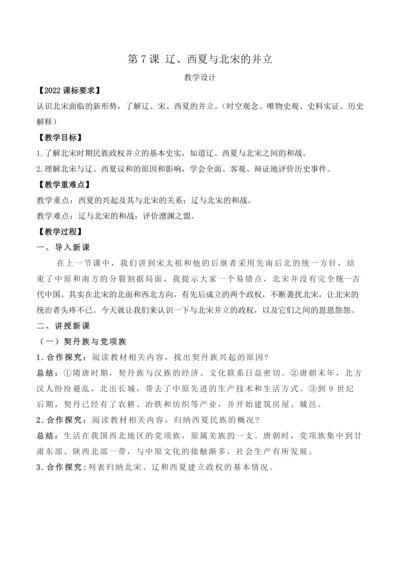 第7课 辽、西夏与北宋的并立  教案【2024春统编七下历史精品课件教案】