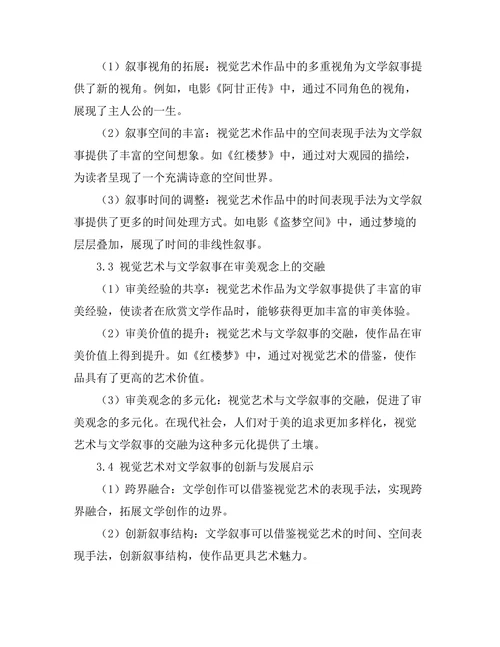视觉艺术对文学叙事的影响与交融