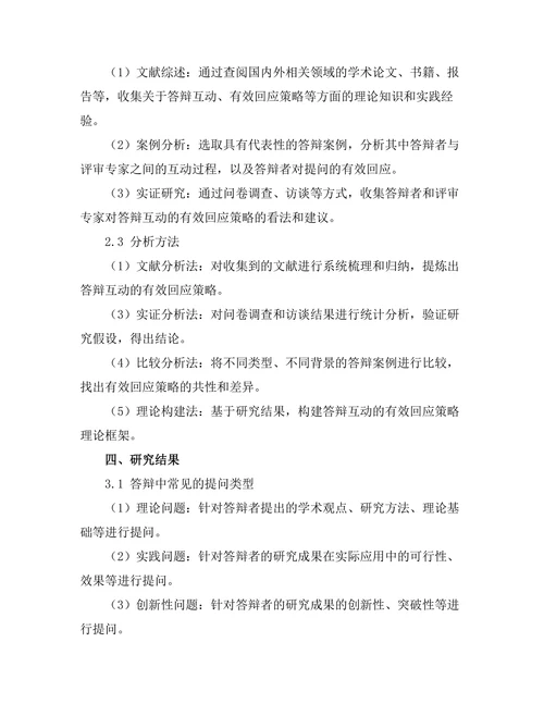 答辩中的互动：如何有效回应评审提问