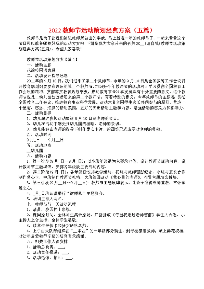 2022教师节活动策划经典方案（五篇）