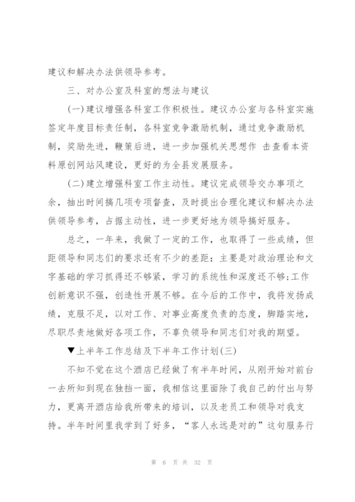 2022年上半年工作总结及下半年工作计划10篇.docx