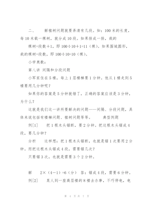 小学奥数：第八讲 间隔和分段问题.docx