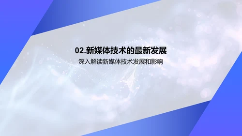 新媒体行业创新演讲PPT模板