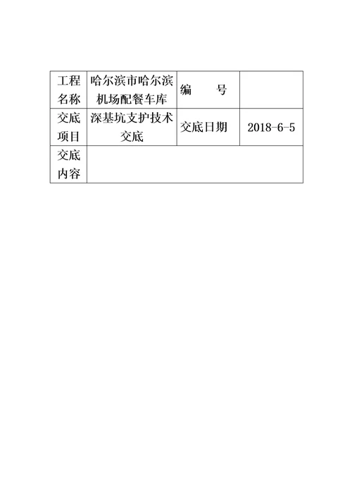 深基坑支护技术交底书模板