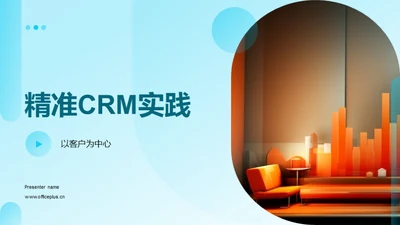 精准CRM实践