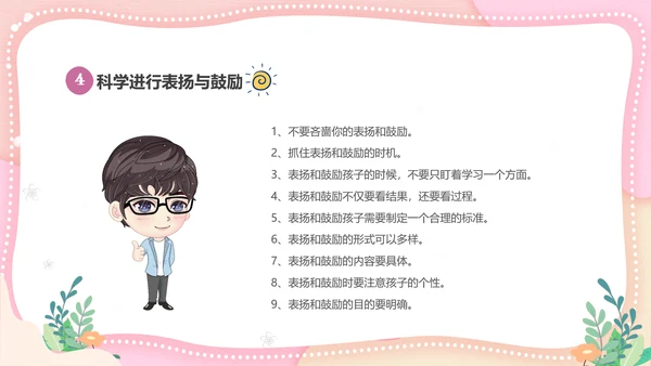粉色清新简约家长进课堂鼓励与赞美教育主题班会PPT