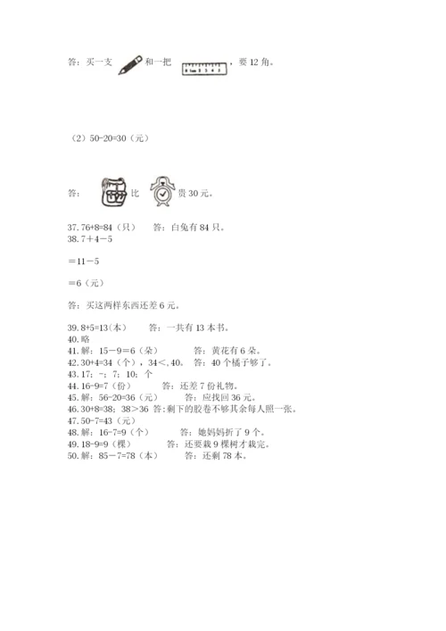 一年级下册数学解决问题50道附答案（能力提升）.docx