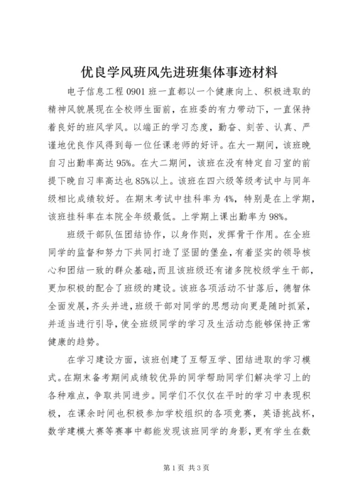 优良学风班风先进班集体事迹材料 (2).docx