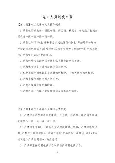 电工人员制度5篇.docx