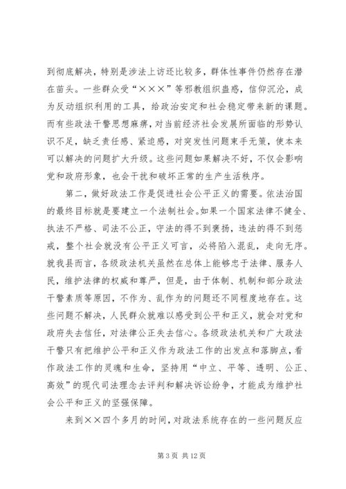 县委书记在政法工作会议上的讲话.docx