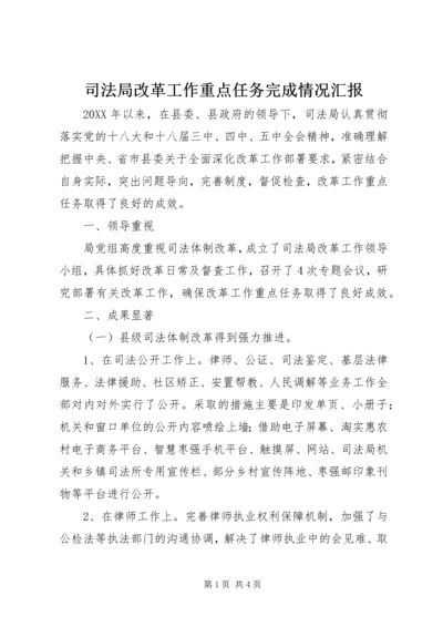 司法局改革工作重点任务完成情况汇报.docx