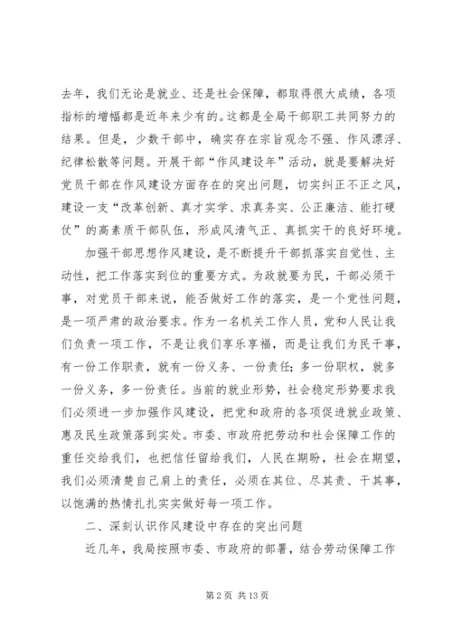 劳保局干部作风建设年动员大会讲话.docx