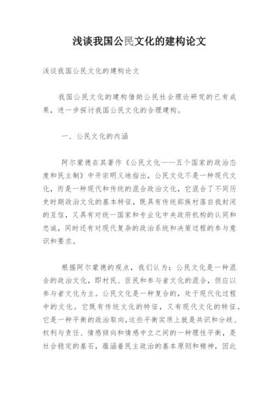 浅谈我国公民文化的建构论文.docx