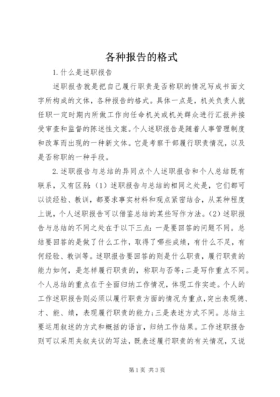 各种报告的格式.docx