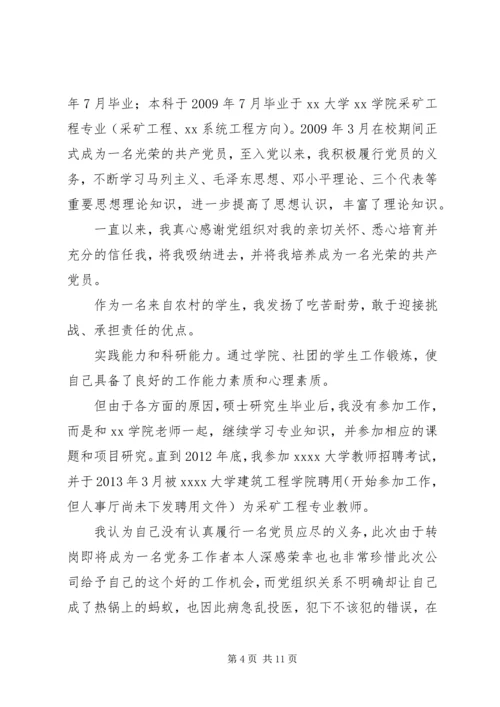 延期转党组织关系检讨书.docx