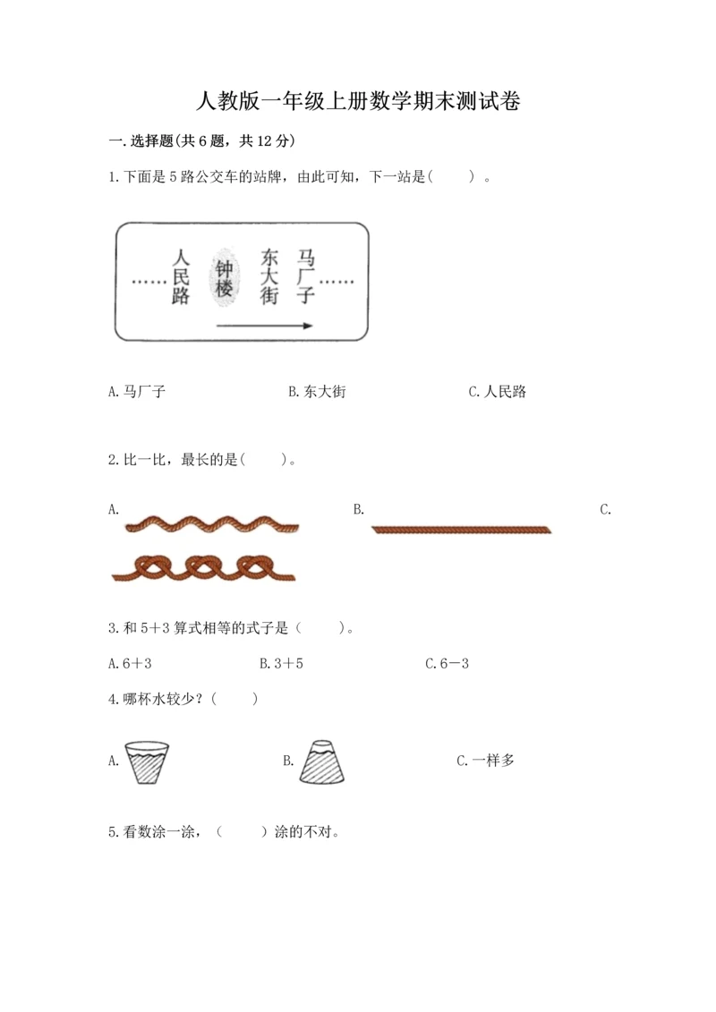 人教版一年级上册数学期末测试卷含答案ab卷.docx