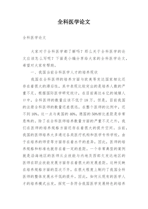 全科医学论文.docx