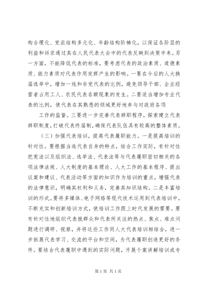 关于人大代表如何发挥代表作用的调研报告 (5).docx