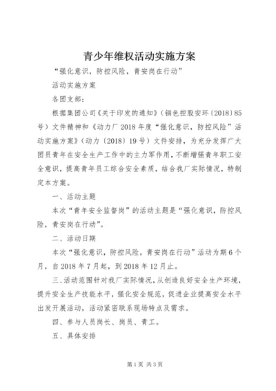 青少年维权活动实施方案 (5).docx