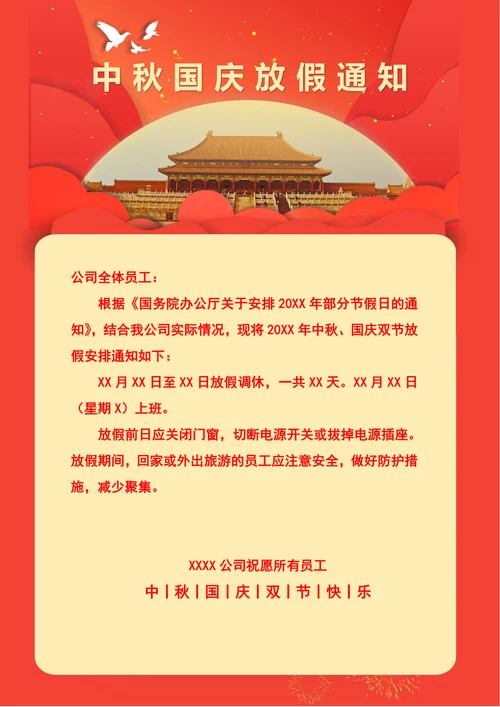 中秋国庆放假通知
