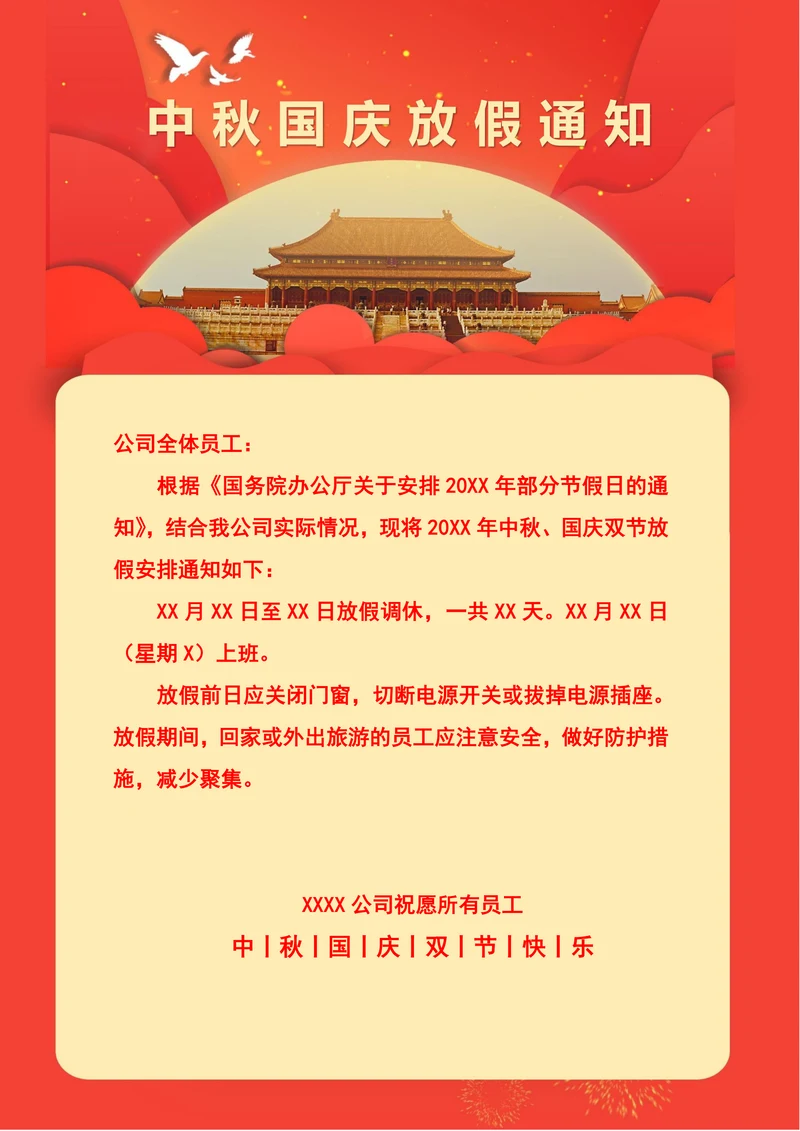 中秋国庆放假通知