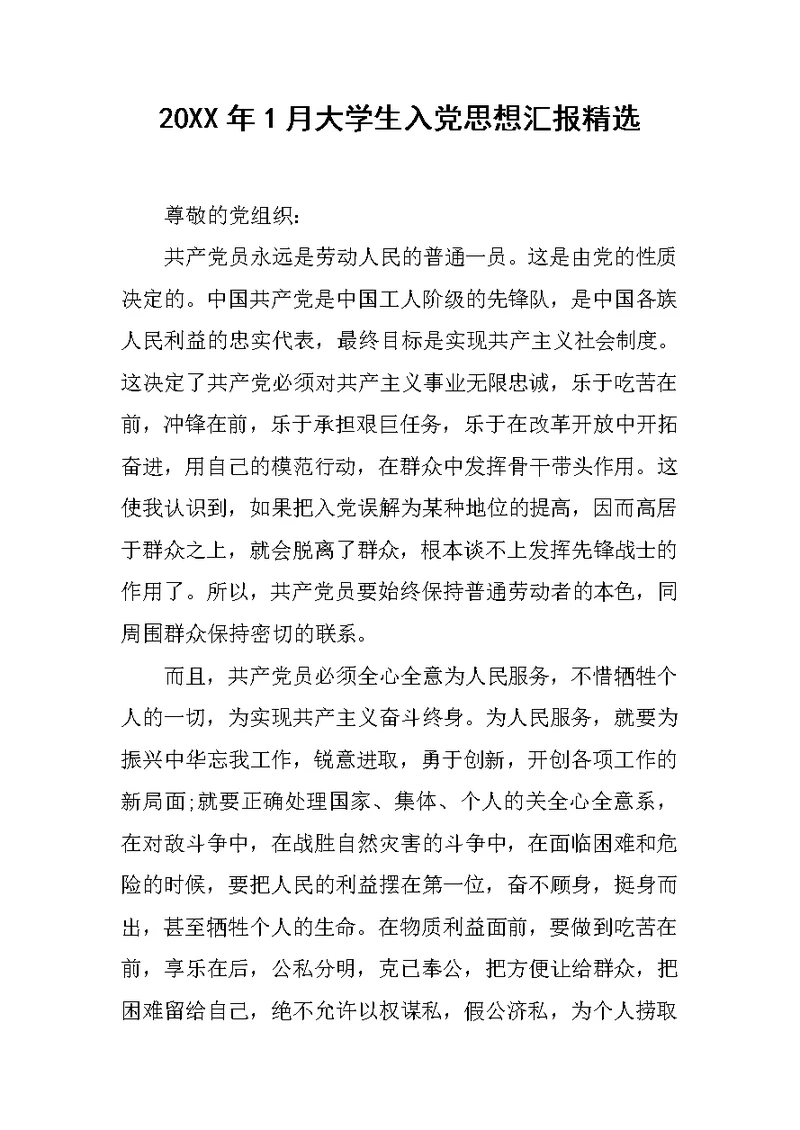 20XX年1月大学生入党思想汇报精选