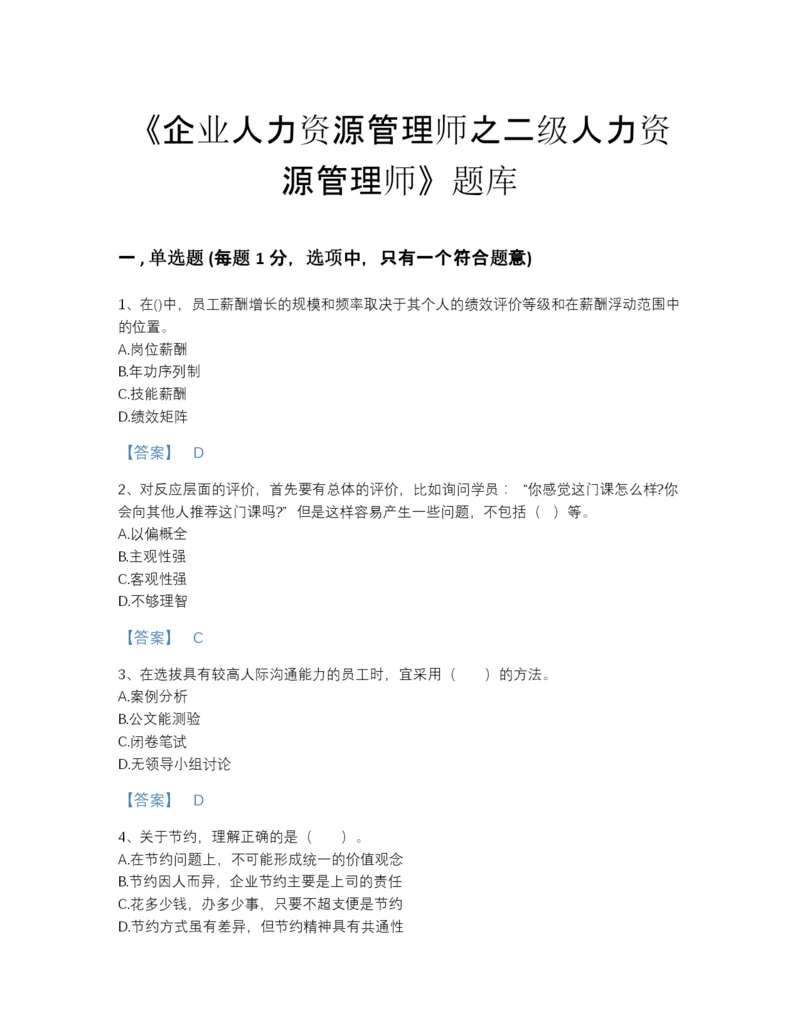 2022年全省企业人力资源管理师之二级人力资源管理师提升题库(精品带答案).docx