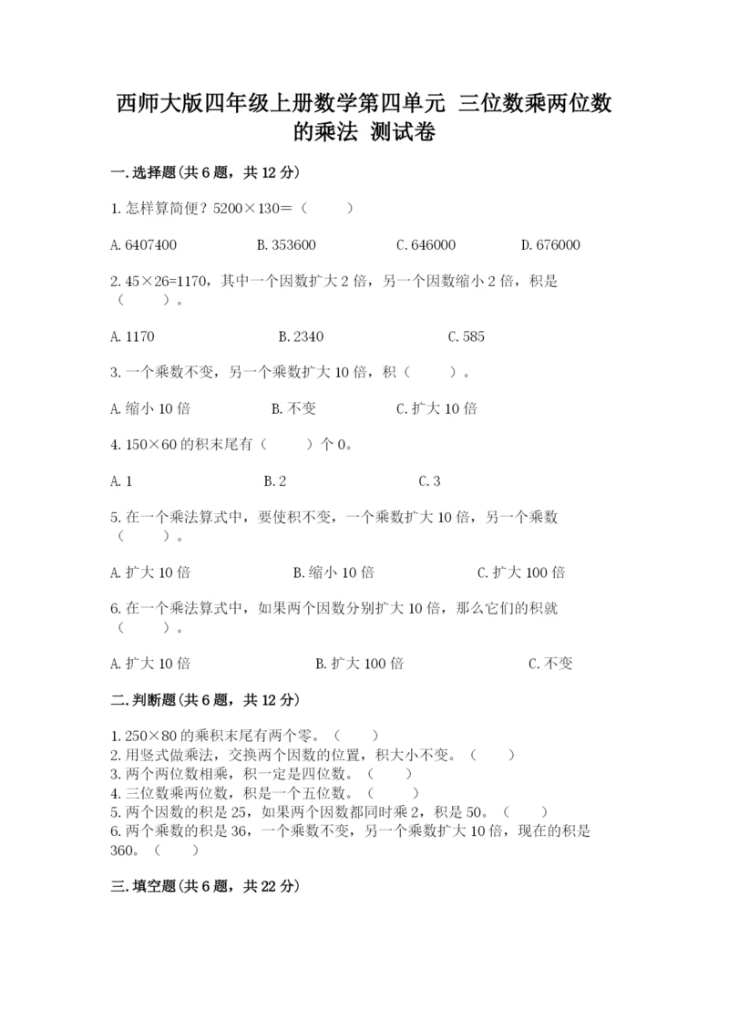 西师大版四年级上册数学第四单元 三位数乘两位数的乘法 测试卷及答案（精选题）.docx